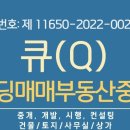 큐빌딩매매부동산중개 이미지