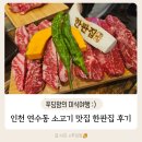 한판집 | 인천 연수동 맛집 한판집 가성비 너무 좋은 소고기 세트 후기