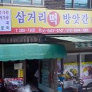 삼거리떡방앗간 이미지