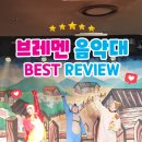 어린이뮤지컬 브레멘음악대 | 어린이뮤지컬 &lt;브레멘음악대&gt; 베스트 리뷰후기를 소개합니다!