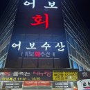 어보횟집 이미지