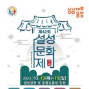 사헌 이상래 명인의 석암제시조창 | [기획보도] 음성군, 제42회 설성문화제 4년 만에 열어!