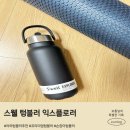 스웰 | 스웰 텀블러 익스플로러 야외텀블러추천 손잡이텀블러 후기