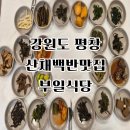 부일식당 | 강원도 평창 맛집 부일식당 내돈내산 후기