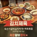 원주 혁신도시 가족외식 추천 돼지갈비 맛집_육장갈비