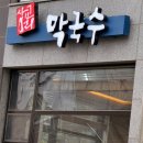 인제칼국수 | 인제 맛집 삼교리동치미막국수 보리밥은 기본 증정...메밀칼국수 회비빔막국수 메밀칼국수 내돈내산 후기