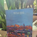 국민화합실천연대 | 『역사의 쓸모(최태성)을 읽고, 오늘을 살아가는 우리에게 역사가 필요한 이유