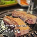 [리뷰] 고려대맛집 안암 제주고깃집 후기