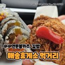 찰스김밥 | 목포방향 매송휴게소 맛집 먹거리 / 연돈볼카츠 찰스숯불김밥 후기