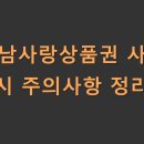 강남사랑상품권 사용 시 주의사항 정리
