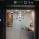 제마한의원 이미지