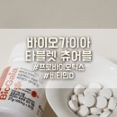 [건강기능식품] 바이오가이아 타블렛(츄어블 정) 먹어본 후기 / 두돌 아기 유산균