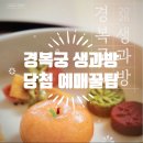질러소주방 | 🍵 2026 경복궁 생과방 당첨!예약부터 메뉴까지 완전정복