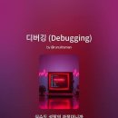 디버깅 (Debugging) 이미지