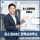 포스코에이앤씨건축사사무소