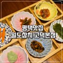 평택고덕G1417호 | 평택 고덕 참치맛집 일도참치 만족스러운 코스 후기