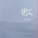 정연기 수필집 "길 끝에서 길을 보다"/그래, 가 보자! 그 길이 옳은 지 이미지