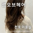 루즈헤어살롱 | 강동구미용실 천호 르오브헤어, 연분홍부원장님 폭닥한 겨울 레이어드펌후기