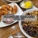 손짜장마을 | 도봉구 중식당 맛집 짜장마을 손만두 먹어본 후기