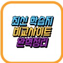 에듀픽 | 최신 학습지 비교사이트 완벽 정리