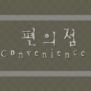 B.M편의점