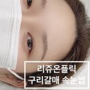 구리 갈매 속눈썹 리쥬온플릭 1인샵 대만족 후기