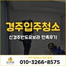 경주 입주청소 사장님이 직접‼️신경주반도유보라 공실청소 만족후기