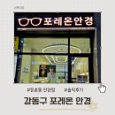 판교이화자연약국 | 둔촌동 강동구 안경점 포레온 안경｜검안부터 완성까지 40분 만에 안경 맞춘 후기