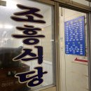 조흥식당