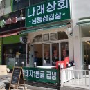 나래상회 이미지