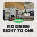 충무공동37 | 진주남강카페 에잇투원 소호 혁신 충무공동