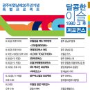광주비엔날레20주년특별프로젝트일정 8.8-9.4 이미지