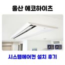 ㈜에코라인산업 | 울산 시스템에어컨 선암에코하이츠 3대 설치
