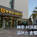 유어스호텔 | 제주 서귀포 온돌룸 유어스 호텔 중문 가성비 좋은 숙소
