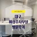 대구 공유오피스 비상주사무실 비교견적 방문 후기