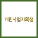 신한종합가스 | 개인사업자 개인회생 후기 2025