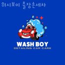 강동구 세차장 워시보이 출장손세차 가격 오시는길 후기