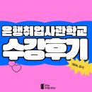 [마이멘토] 은행취업사관학교 수강후기 (은행필기준비)