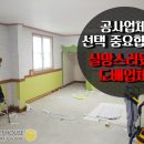 동내지물포 | 도배 시공업체 신중하고 꼼꼼하게 체크하세요!