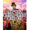 대우세탁박사 | 키보르도 영화속으로 영화 웡카 출연진 및 기본정보 줄거리 후기