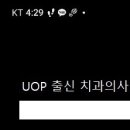 UOP 출신 치과의사 제자 1탄 이미지