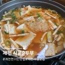 시골여행 | 제천여행 찐 맛집 시골순두부 메뉴추천 및 후기