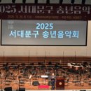 제23회 송년음악회 | 2025 서대문구 송년음악회(베토벤 합창 교향곡 크리스마스 캐롤 및 겨울 노래) 관람 후기