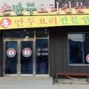 경복궁개성손만두요리전문점 이미지
