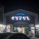 수정궁횟집 - 창원시 마산합포구 광암해안길 23 | 강릉 내돈내산 찐맛집 수정궁횟집 | 복어회맛집