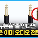 이것 잘 모르고 쓰면 스피커, 악기 다 망가질 수 있습니다 이미지