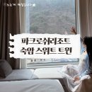 도기프렌즈 웰니스센터 | 파크로쉬 리조트앤웰니스 숙암 스위트 트윈 2박3일 태교여행 후기 - 룸컨디션, 웰니스프로그램
