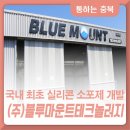 (주)블루마운트테크놀러지 이미지