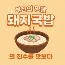 부산의 명물, 돼지국밥의 진수를 맛보다