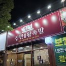 꿀처럼 맛있는 족발 | 양덕족발맛집ㅣ유목민들 여기로 정착 ✨ 진반왕족발 솔직후기